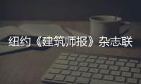 紐約《建筑師報》雜志聯合創始人WillIam Menking去世（圖）