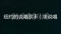 紐約的說(shuō)唱歌手（求說(shuō)唱歌手費(fèi)尼克斯簡(jiǎn)歷）