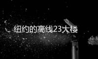紐約的高線23大樓