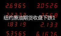 紐約原油期貨收盤下跌1.2% 報每桶93.79美元