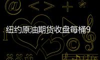 紐約原油期貨收盤每桶98.99美元 上漲1.2%