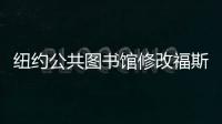 紐約公共圖書館修改福斯特翻新方案（圖）