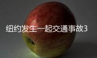 紐約發生一起交通事故3死1傷 無證駕駛釀悲劇