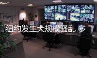 紐約發生大規模騷亂 多名警察受傷，數十人被捕