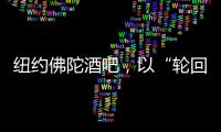 紐約佛陀酒吧，以“輪回”為主題（組圖）