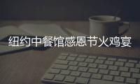 紐約中餐館感恩節火雞宴搶手