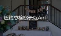 紐約總檢察長就AirTag跟蹤騷擾問題發(fā)出消費者警報