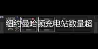 紐約曼哈頓充電站數量超過加油站