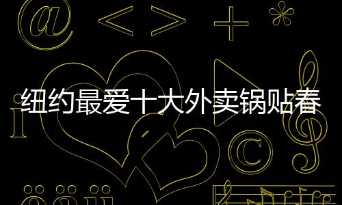 紐約最愛十大外賣鍋貼春卷受青睞