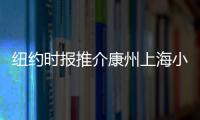 紐約時報推介康州上海小館