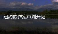 紐約欺詐案審判開庭! 特朗普親自到場公開對峙