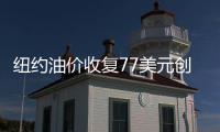 紐約油價收復77美元創2周新高