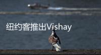紐約客推出Vishay四象限硅PIN光電二極管