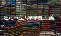 紐約市立大學學費？ 美國紐約大學一年學費