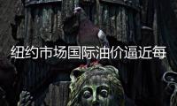 紐約市場國際油價逼近每桶74美元