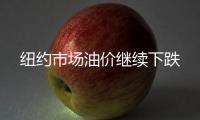 紐約市場(chǎng)油價(jià)繼續(xù)下跌