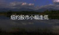 紐約股市小幅走低