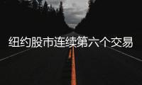 紐約股市連續第六個交易日上漲