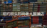 紐約街頭時尚老人服裝店,紐約時尚奶奶