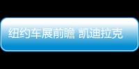 紐約車展前瞻 凱迪拉克XT4/日產天籟領銜