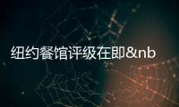 紐約餐館評(píng)級(jí)在即 法拉盛華商會(huì)擬辦講座分析