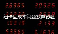 紐卡因成本問題放棄勒溫，與伊薩克續約順利