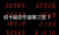 紐卡敲定冬窗第三簽 3000萬鎊購巴西國腳吉馬良斯