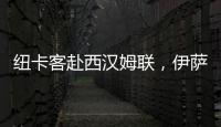 紐卡客赴西漢姆聯，伊薩克攜托納利等激戰