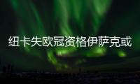 紐卡失歐冠資格伊薩克或離隊，阿森納有意引進