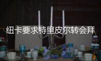 紐卡要求特里皮爾轉會拜仁 或租借附強制購買權