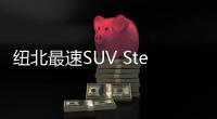 紐北最速SUV Stelvio四葉草版售96.98萬元