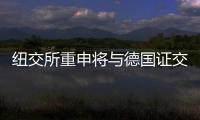 紐交所重申將與德國證交所合并