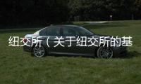 紐交所（關于紐交所的基本情況說明介紹）