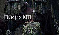 紐亦華 x KITH 全新聯(lián)名帽款系列登場(chǎng)，多款配色等你選