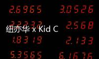 紐亦華 x Kid Cudi 2019 聯(lián)名 MLB 全明星棒球帽即將起售