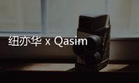 紐亦華 x Qasimi 全新聯(lián)名服飾系列發(fā)布，紀念故去的主理人