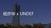 紐亦華 x UNDEFEATED 全新聯名帽款系列上架發售