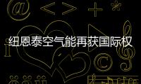 紐恩泰空氣能再獲國際權威認證：全國變頻空氣能產品開創者