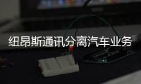 紐昂斯通訊分離汽車業(yè)務(wù)并組建紐昂斯汽車