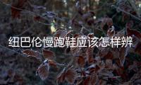 紐巴倫慢跑鞋應(yīng)該怎樣辨真假