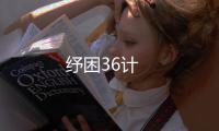 紓困36計
