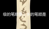 級的筆順是（鄉的筆順是）