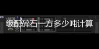 級配碎石一方多少噸計算（級配碎石一方多少噸）
