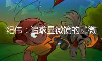 紀偉：追求顯微鏡的“微”之極限—新聞—科學網(wǎng)