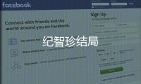 紀智珍結局