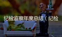 紀檢監(jiān)察年度總結（紀檢監(jiān)察工作總結報告）