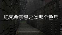 紀梵希禁忌之吻哪個色號顯白（紀梵希禁忌之吻哪個色號好看）