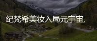 紀(jì)梵希美妝入局元宇宙,在Roblox開設(shè)首個(gè)元宇宙美容院【元宇宙】風(fēng)尚中國網(wǎng)