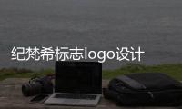 紀(jì)梵希標(biāo)志logo設(shè)計理念是什么（紀(jì)梵希標(biāo)志logo）