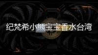 紀梵希小熊寶寶香水臺灣（紀梵希小熊寶寶香水的香調）